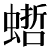 𧎴