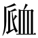 𧖴