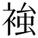 𧚴