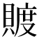 𧶴