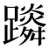 𨆴