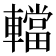 𨎴