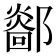 𨞴