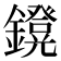 𨮴