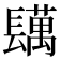 𨲴