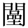 𨶴