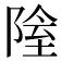 𨺴