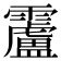 𩆴