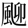 𩖴