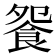 𩚴
