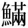 𩺴