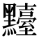 𪒴