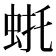 𫊴