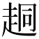 𫎴