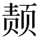𫖴