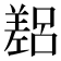 𫶴