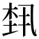 𬂴