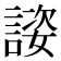 𬢴