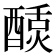𬪴
