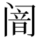 𬮴