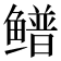 𬶴