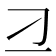 𬺴