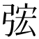 𭚴