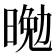 𭦴