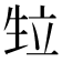 𭺴