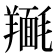 𮊴