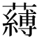 𮒴