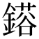 𮢴
