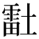 𰊴