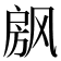 𰒴