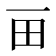𰢴