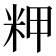 𰪴