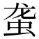 𰲴