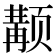 𱂴