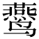 𱊴
