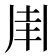 𠂵
