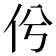 𠆵