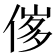 𠊵