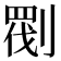 𠞵