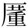 𠪵