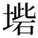 𡎵
