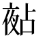 𡖵