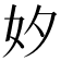 𡚵