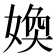 𡞵