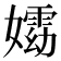 𡢵