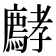 𡦵